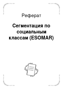 Реферат: Сегментация по социальным классам (ESOMAR)