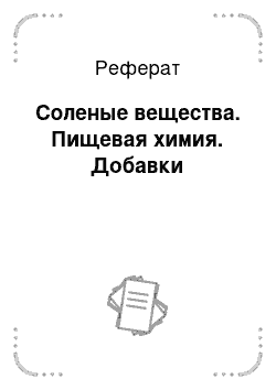 Реферат: Соленые вещества. Пищевая химия. Добавки