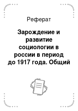 Реферат: Зарождение и развитие социологии в россии в период до 1917 года. Общий обзор