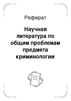 Реферат: Научная литература по общим проблемам предмета криминологии