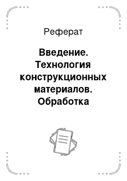 Реферат: Введение. Технология конструкционных материалов. Обработка концентрированными потоками энергии