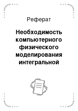 Реферат: Необходимость компьютерного физического моделирования интегральной структуры