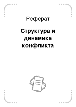 Реферат: Структура и динамика конфликта