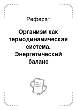 Реферат: Организм как термодинамическая система. Энергетический баланс