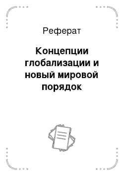 Реферат: Концепции глобализации и новый мировой порядок