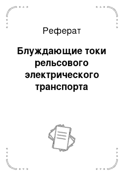 Реферат: Блуждающие токи рельсового электрического транспорта