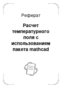 Реферат: Расчет температурного поля с использованием пакета mathcad