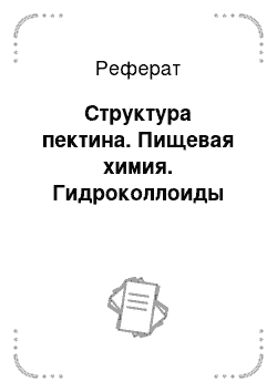 Реферат: Структура пектина. Пищевая химия. Гидроколлоиды