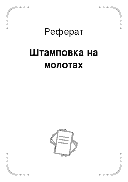 Реферат: Штамповка на молотах