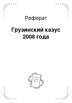 Реферат: Грузинский казус 2008 года