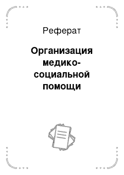 Реферат: Организация медико-социальной помощи