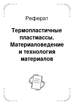 Реферат: Термопластичные пластмассы. Материаловедение и технология материалов