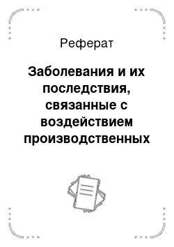 Реферат: Заболевания и их последствия, связанные с воздействием производственных физических факторов