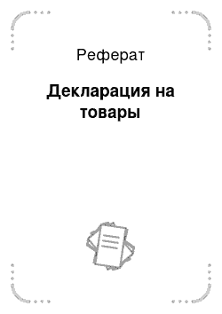 Реферат: Декларация на товары