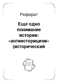 Реферат: Еще одно понимание истории: «антиисторицизм» (исторический агностицизм)