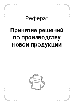 Реферат: Принятие решений по производству новой продукции