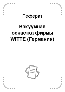 Реферат: Вакуумная оснастка фирмы WITTE (Германия)