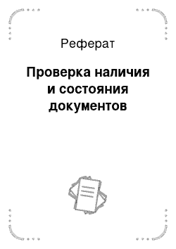 Реферат: Проверка наличия и состояния документов