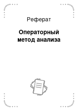 Реферат: Операторный метод анализа