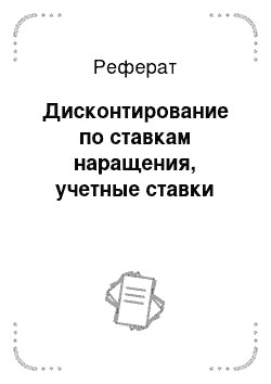 Реферат: Дисконтирование по ставкам наращения, учетные ставки