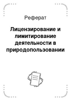 Реферат: Лицензирование и лимитирование деятельности в природопользовании