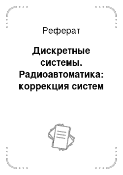 Реферат: Дискретные системы. Радиоавтоматика: коррекция систем