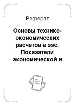 Реферат: Основы технико-экономических расчетов в ээс. Показатели экономической и финансовой эффективности