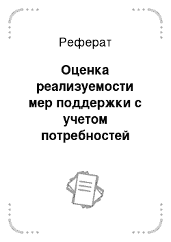 Реферат: Оценка реализуемости мер поддержки с учетом потребностей отраслевых товаропроизводителей в дополнительных субсидиях