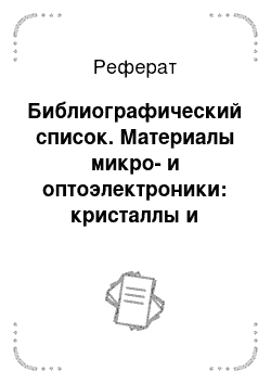 Реферат: Библиографический список. Материалы микро- и оптоэлектроники: кристаллы и световоды