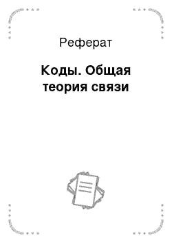 Реферат: Коды. Общая теория связи