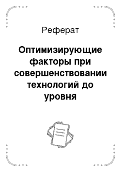 Реферат: Оптимизирующие факторы при совершенствовании технологий до уровня прогрессивных