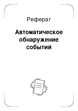 Реферат: Автоматическое обнаружение событий