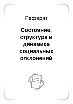 Реферат: Состояние, структура и динамика социальных отклонений