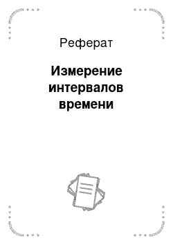 Реферат: Измерение интервалов времени