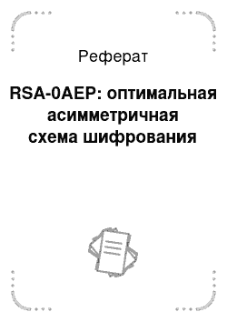 Реферат: RSA-0AEP: оптимальная асимметричная схема шифрования