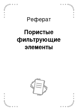 Реферат: Пористые фильтрующие элементы