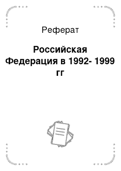 Реферат: Российская Федерация в 1992-1999 гг