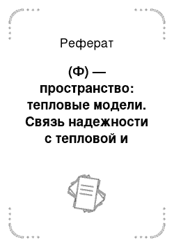 Реферат: (Ф) — пространство: тепловые модели. Связь надежности с тепловой и другими энергиями