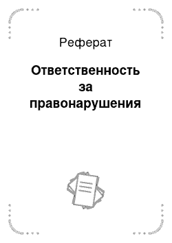 Реферат: Ответственность за правонарушения