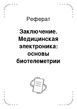 Реферат: Заключение. Медицинская электроника: основы биотелеметрии