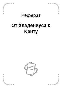 Реферат: От Хладениуса к Канту