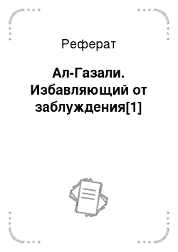 Реферат: Ал-Газали. Избавляющий от заблуждения[1]