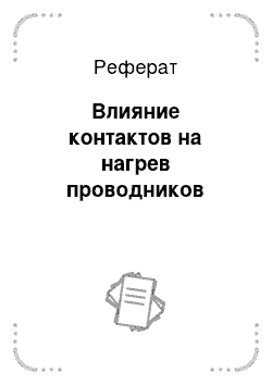 Реферат: Влияние контактов на нагрев проводников