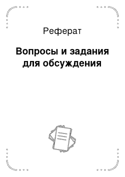 Реферат: Вопросы и задания для обсуждения