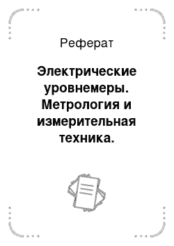 Реферат: Электрические уровнемеры. Метрология и измерительная техника. Уровнеметрия жидких сред