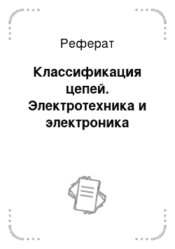 Реферат: Классификация цепей. Электротехника и электроника