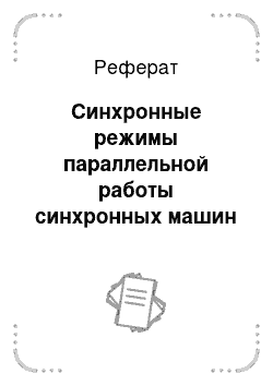 Реферат: Синхронные режимы параллельной работы синхронных машин