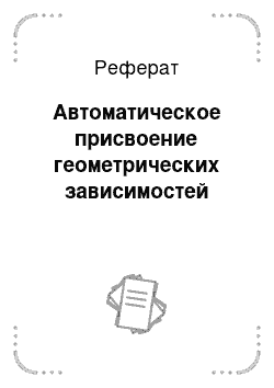 Реферат: Автоматическое присвоение геометрических зависимостей