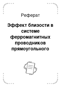 Реферат: Эффект близости в системе ферромагнитных проводников прямоугольного сечения