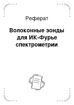 Реферат: Волоконные зонды для ИК-Фурье спектрометрии